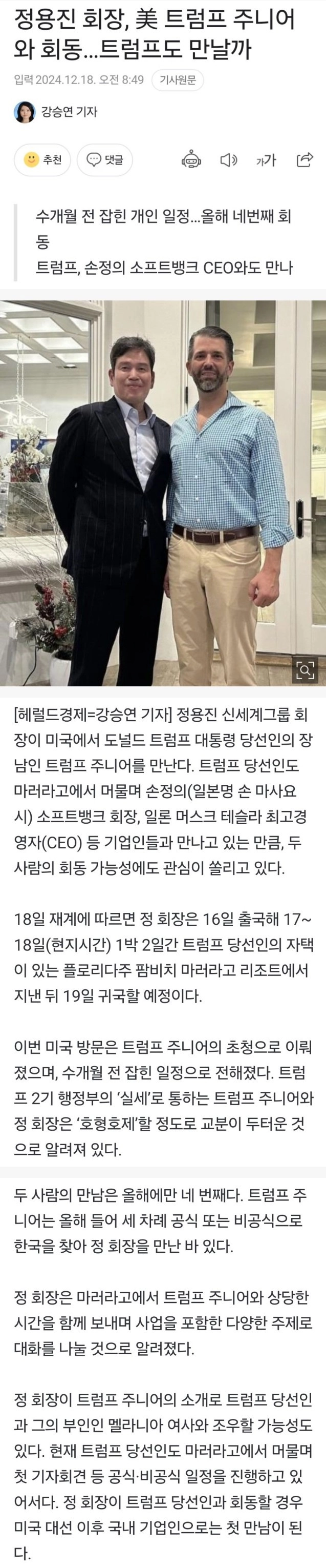 정용진 회장, 트럼프 주니어와 회동