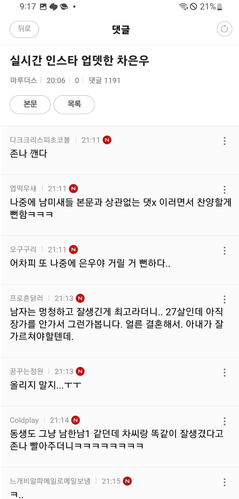 인스타 테러 당하고 있는 차은우