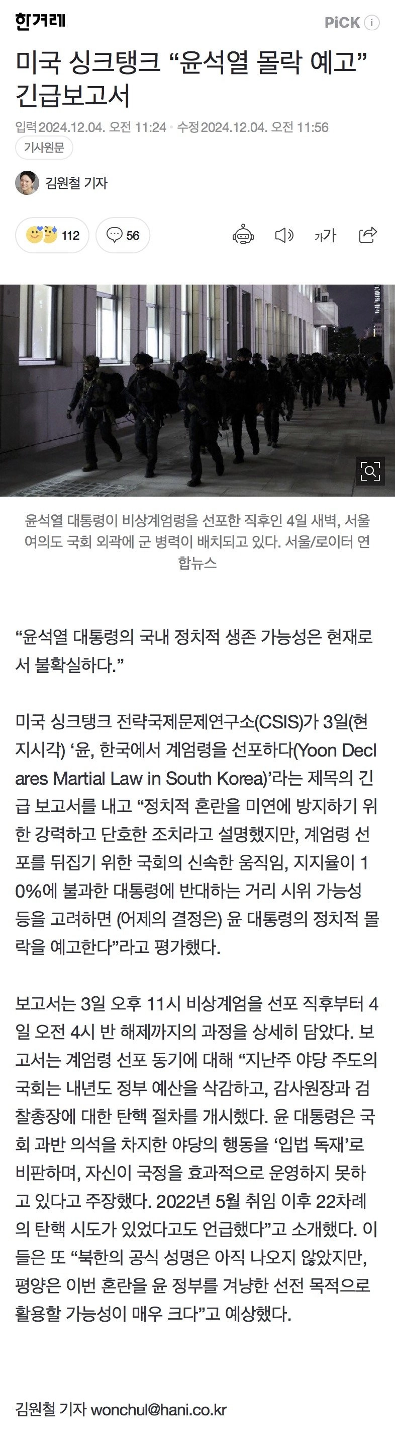 미국 싱크탱크 “윤석열 몰락 예고” 긴급보고서