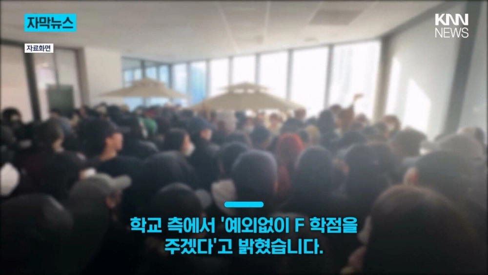 동덕여대 '시위한다고 수업 거부? 싹다 F학점'