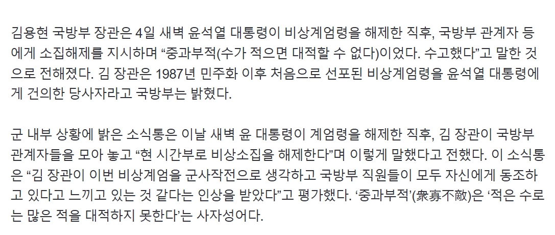 계엄 건의한 국방부장관, 군에 '수고했다, 중과부적이었다'