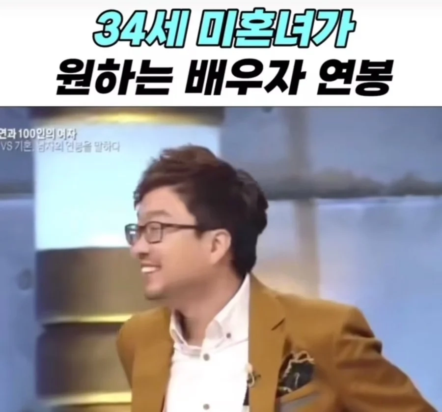 34세 미혼녀가 바라는 배우자 연봉