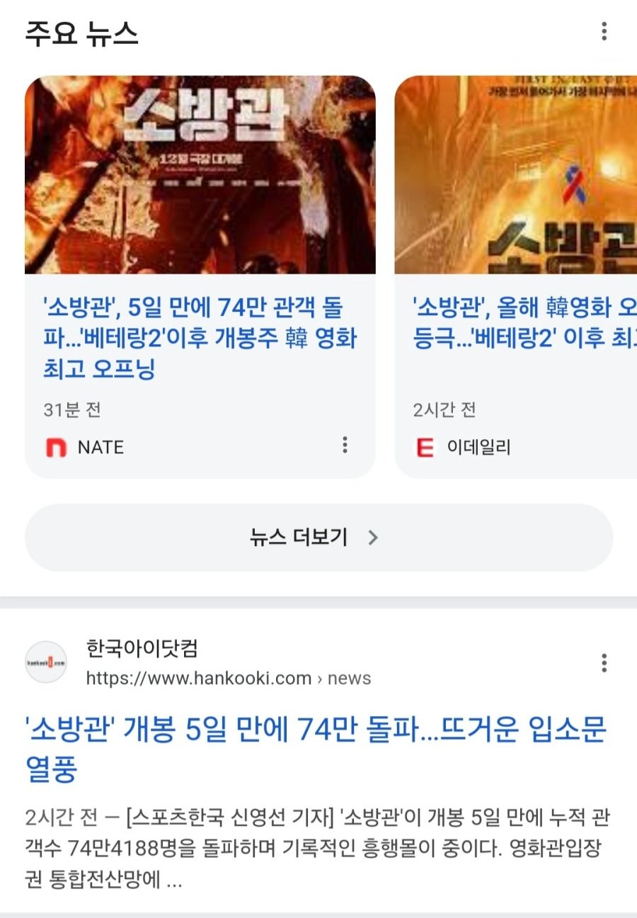 영화 소방관 개봉 5일 만에 관객 74만 기록하는게 돌풍인가요?