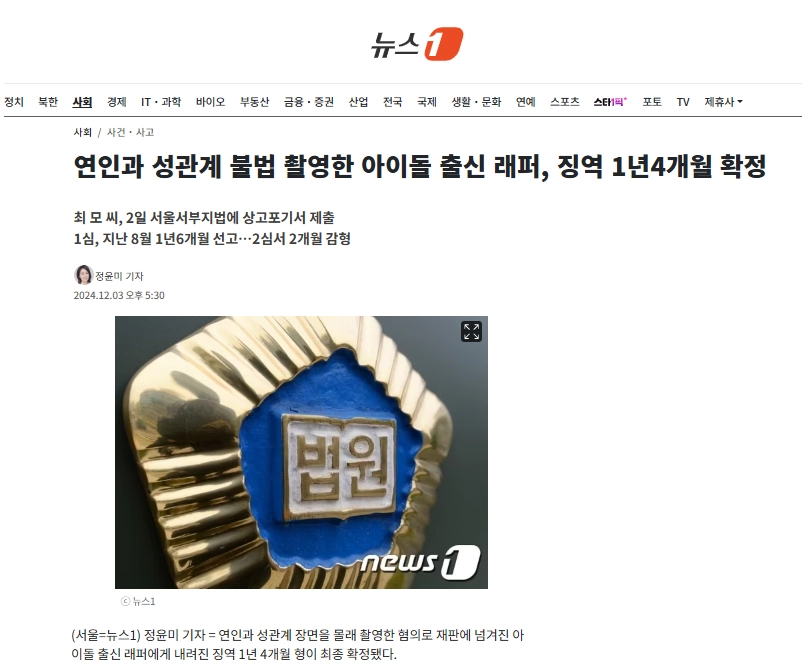 연인과 성관계 불법 촬영한 아이돌 출신 래퍼, 징역 1년4개월 확정