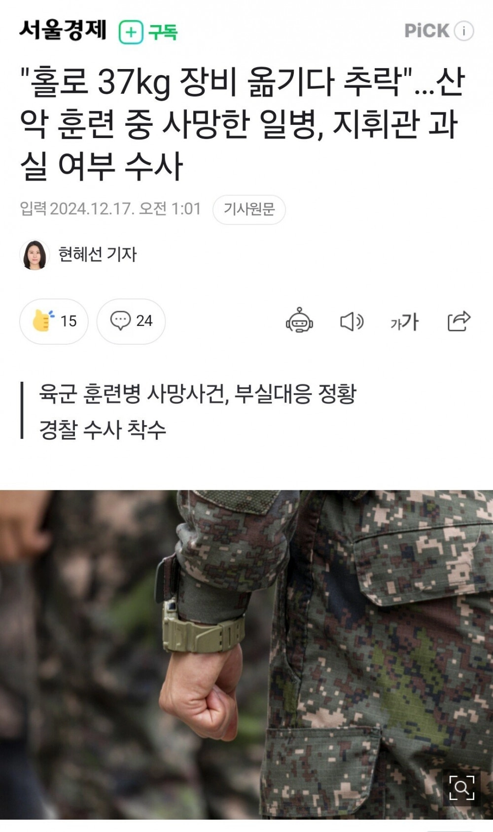 '37kg 장비 옮기다 추락' 산악 훈련 중 사망한 일병