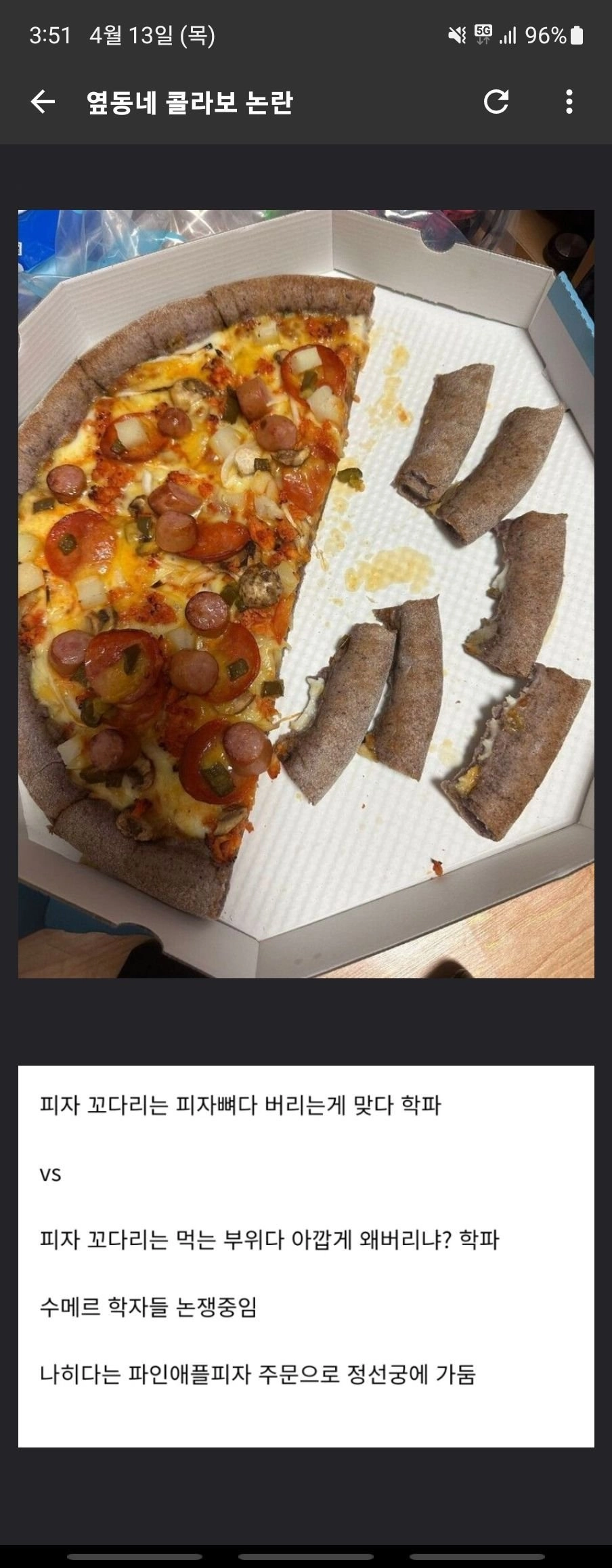 탕수육 부먹 VS 찍먹급 피자 논란 중 하나