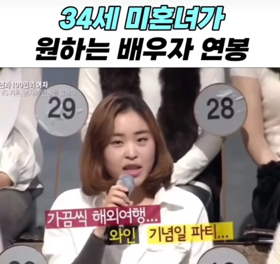 34세 미혼녀가 바라는 배우자 연봉