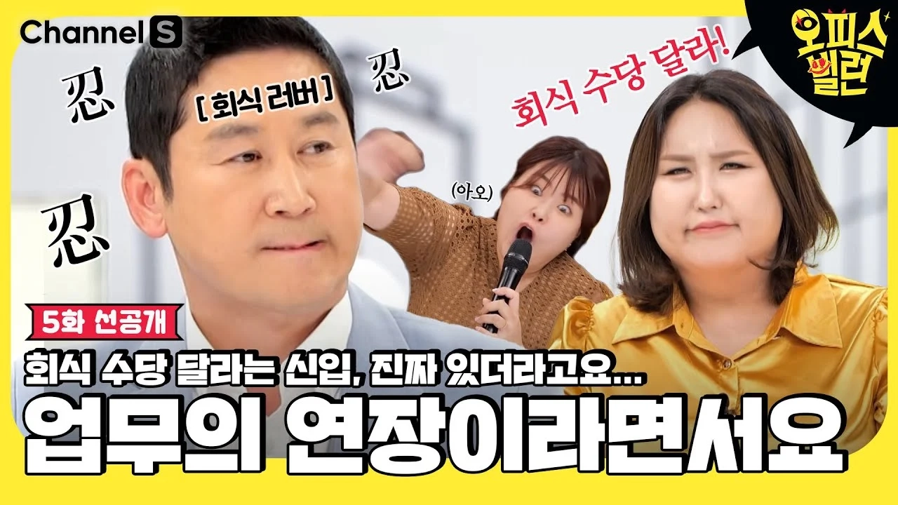 회식 참석하면 야근수당 요구하는 신입 직원