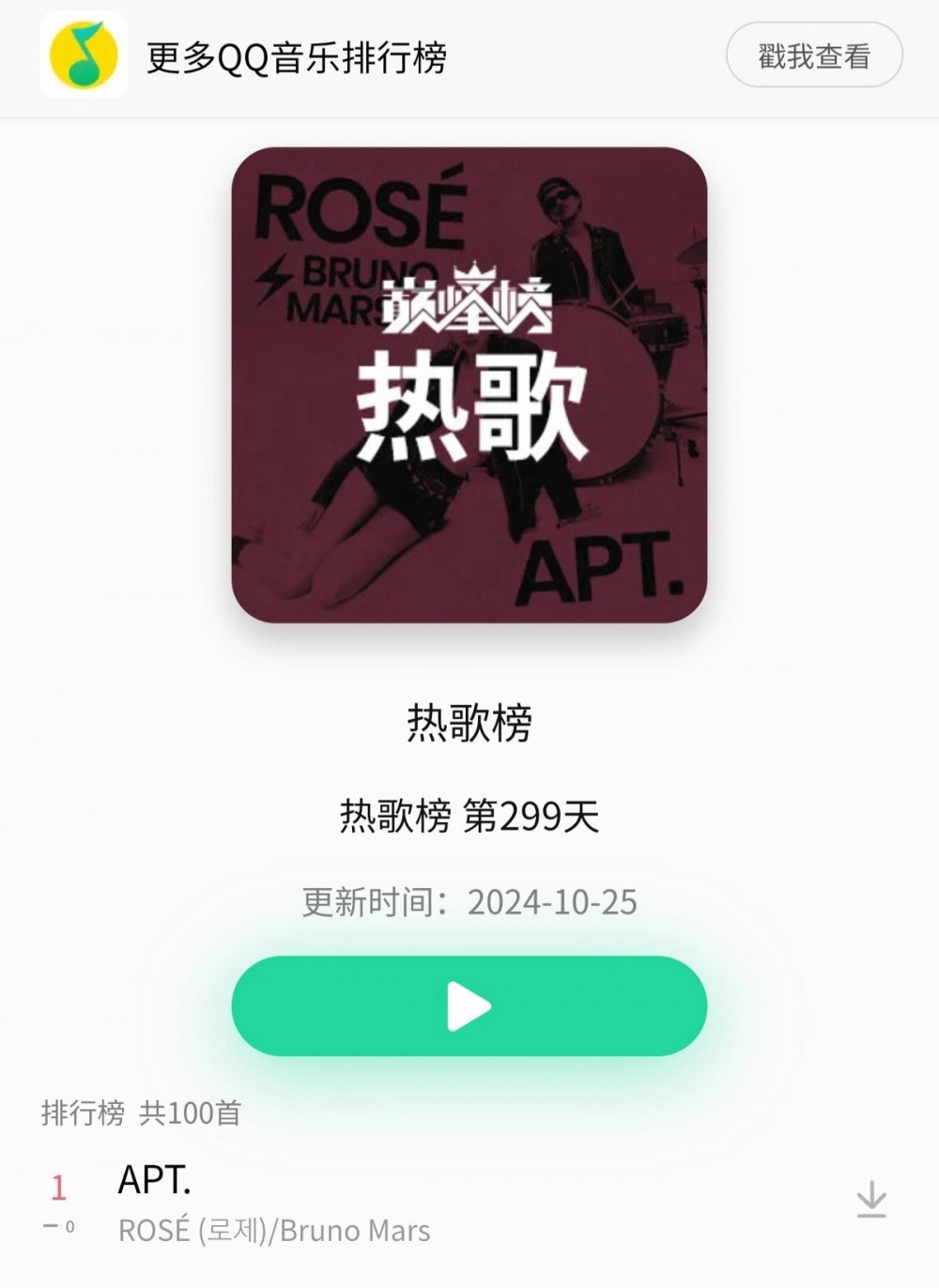 로제 & 브루노마스 아파트가 세웠다는 전세계 최초 기록