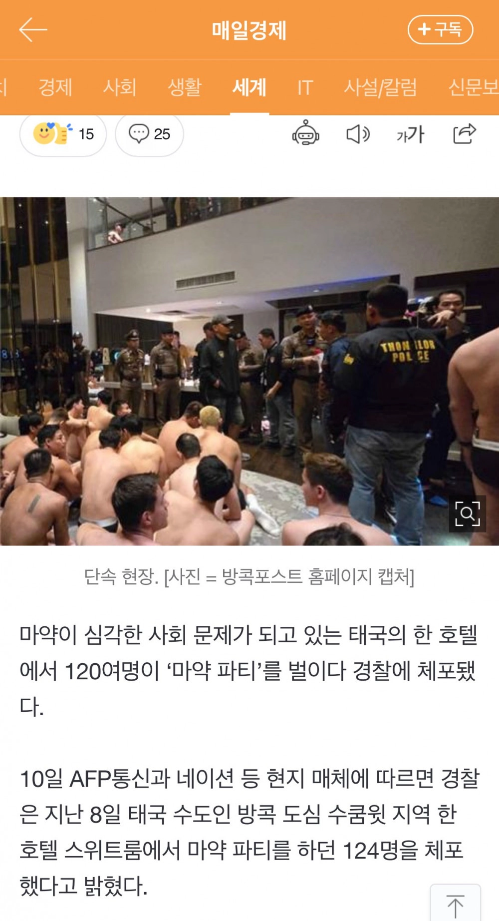 태국 방콕 124명 집단 속옷차림 마약파티 122명이 남성