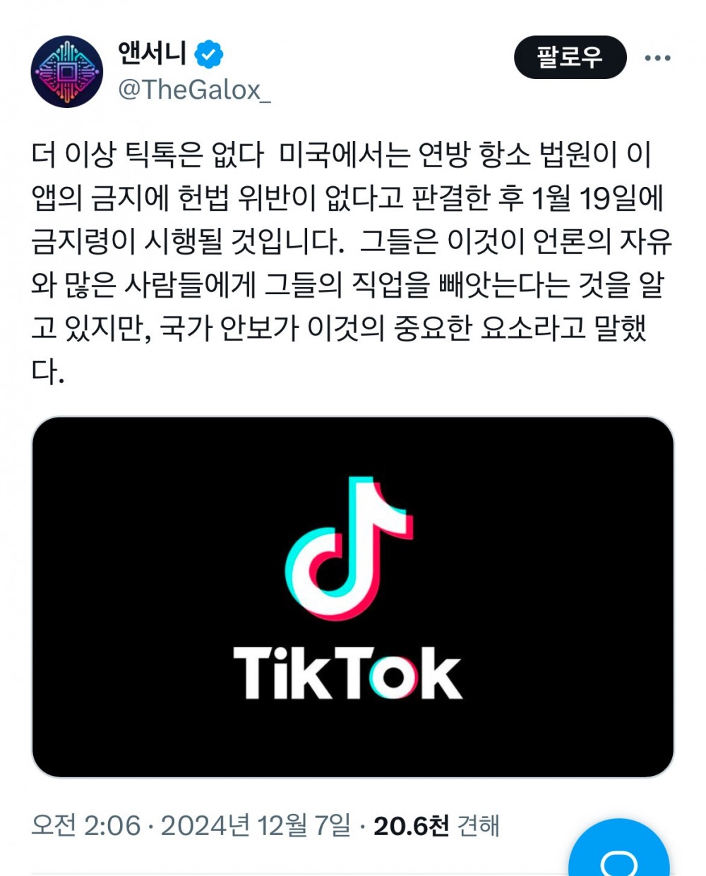 틱톡 미국에서 내년 1월 19일 금지