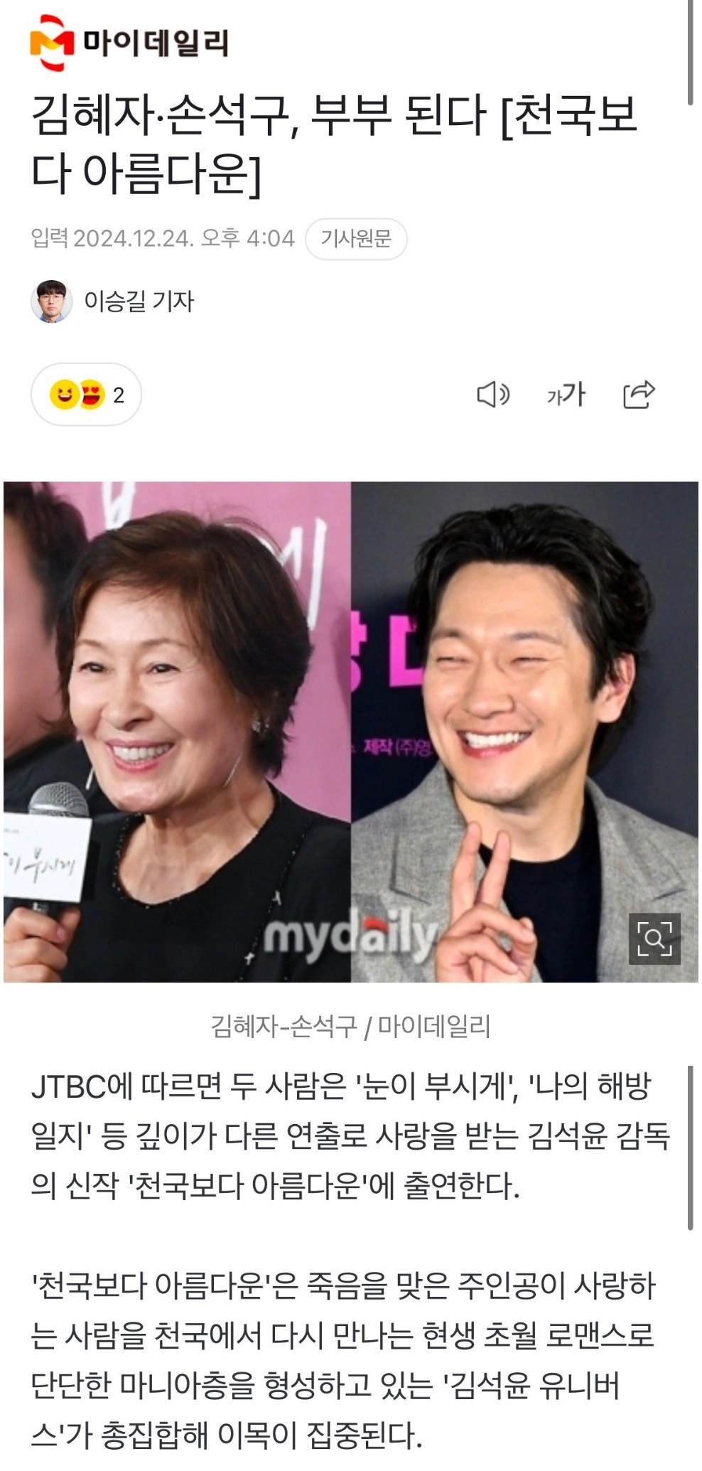 김혜자X손석구 부부로 만난다