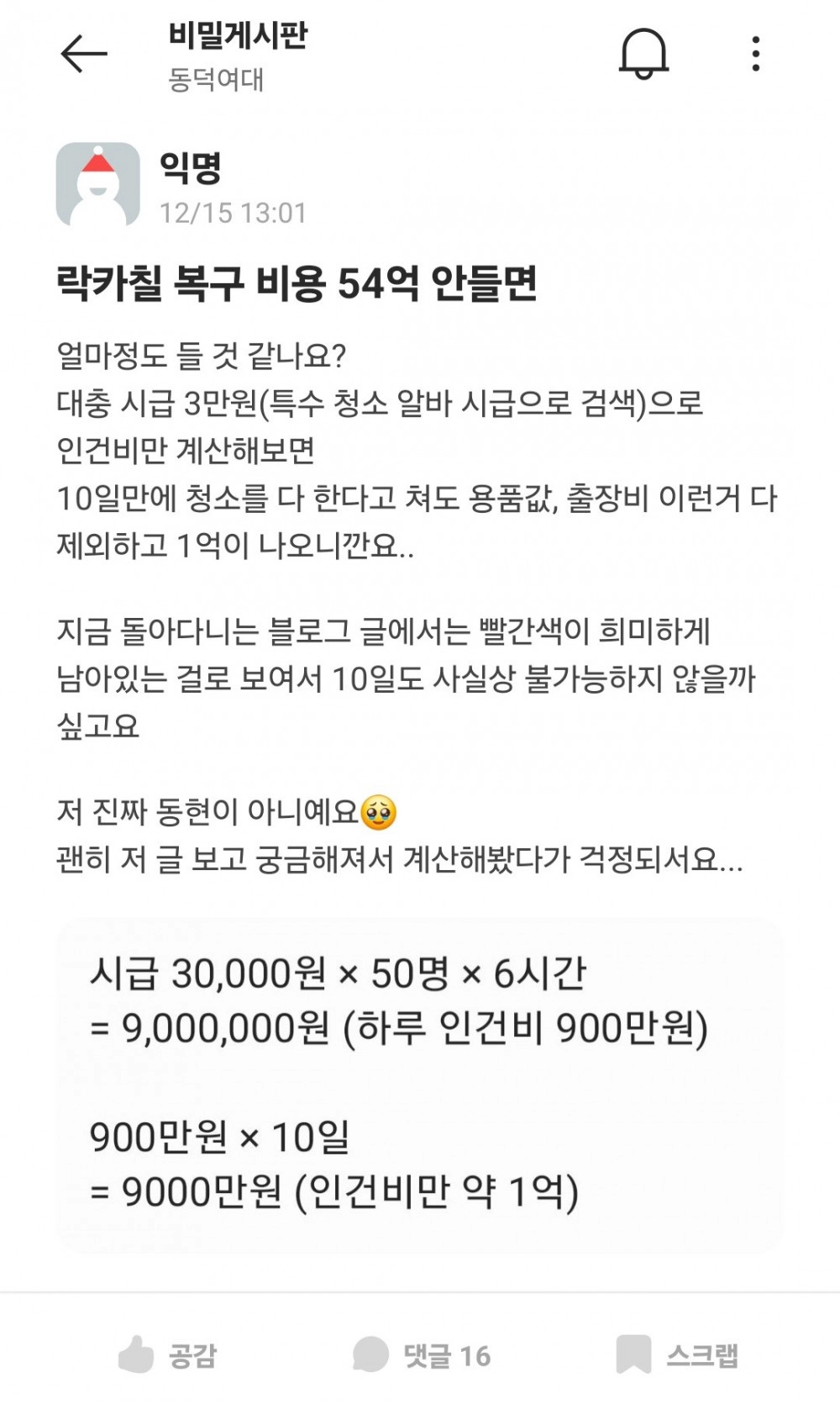 동덕여대 락카제거 블로그를 본 솜솜이들 반응