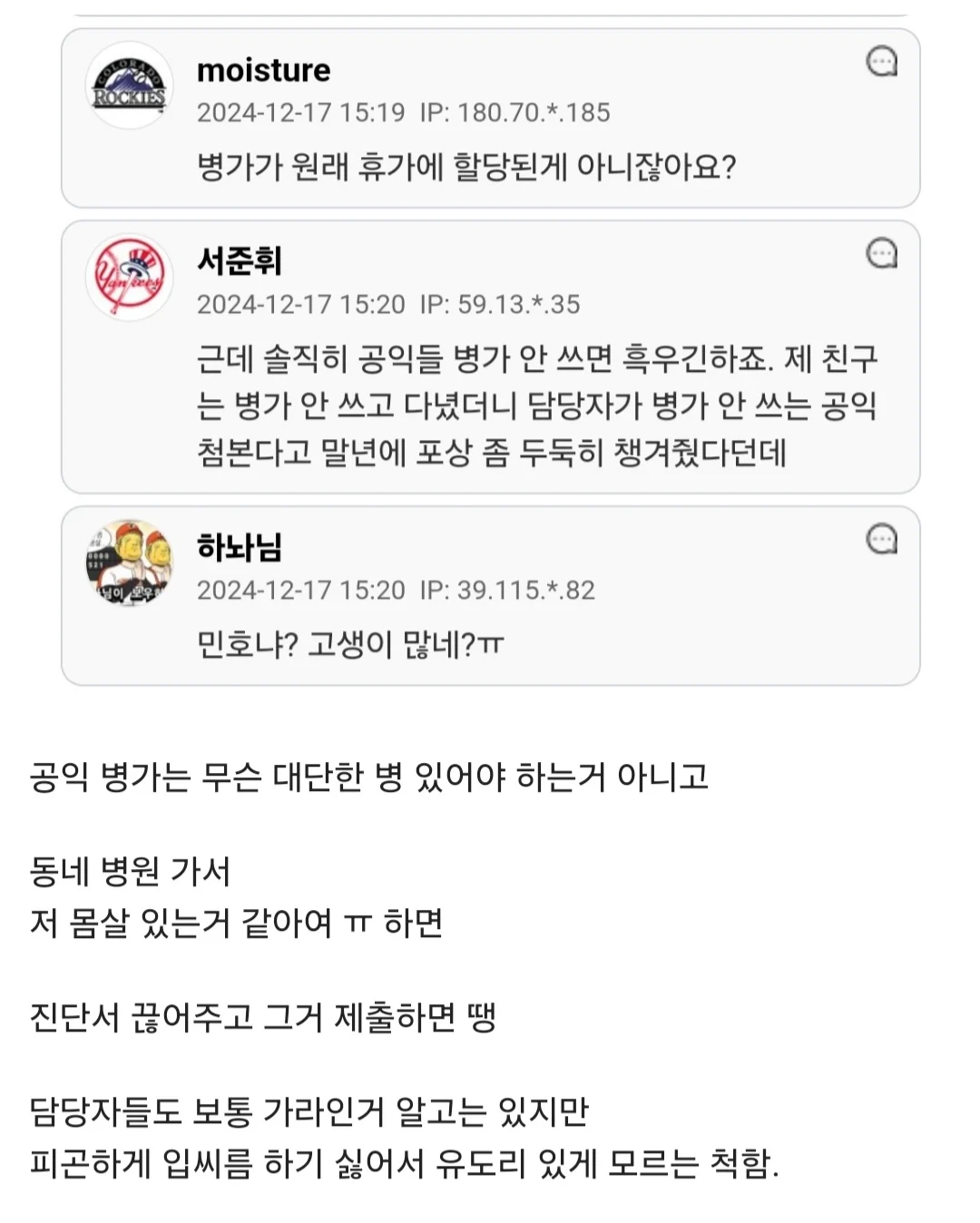 공익이 병가를 연가처럼 쓰는게 잘못됐냐