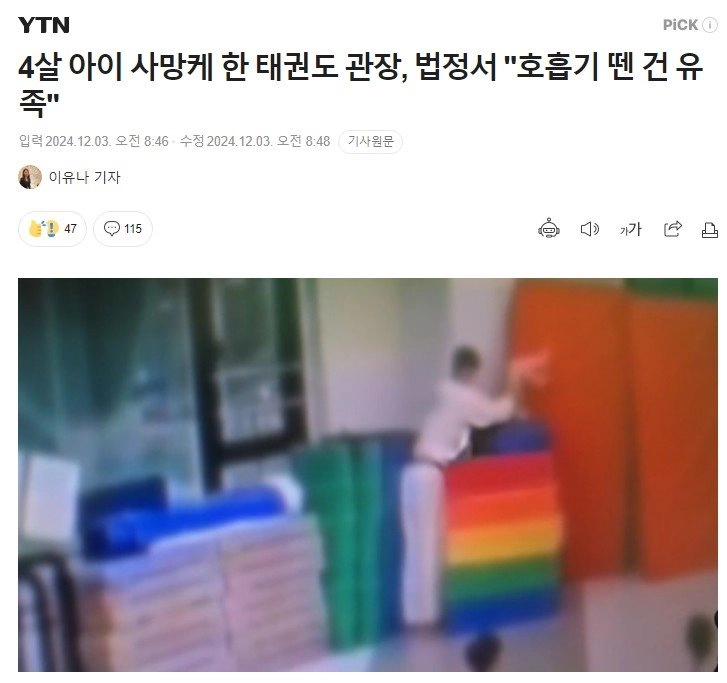 4살 아이 사망케 한 태권도 관장 '호흡기 뗀 건 유족'