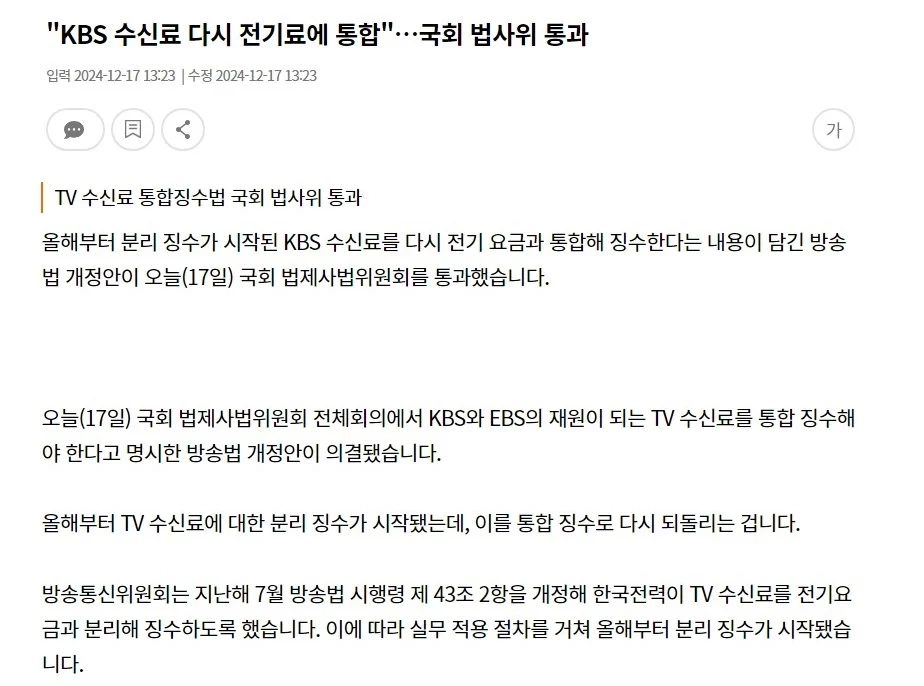 KBS 수신료 다시 강제징수