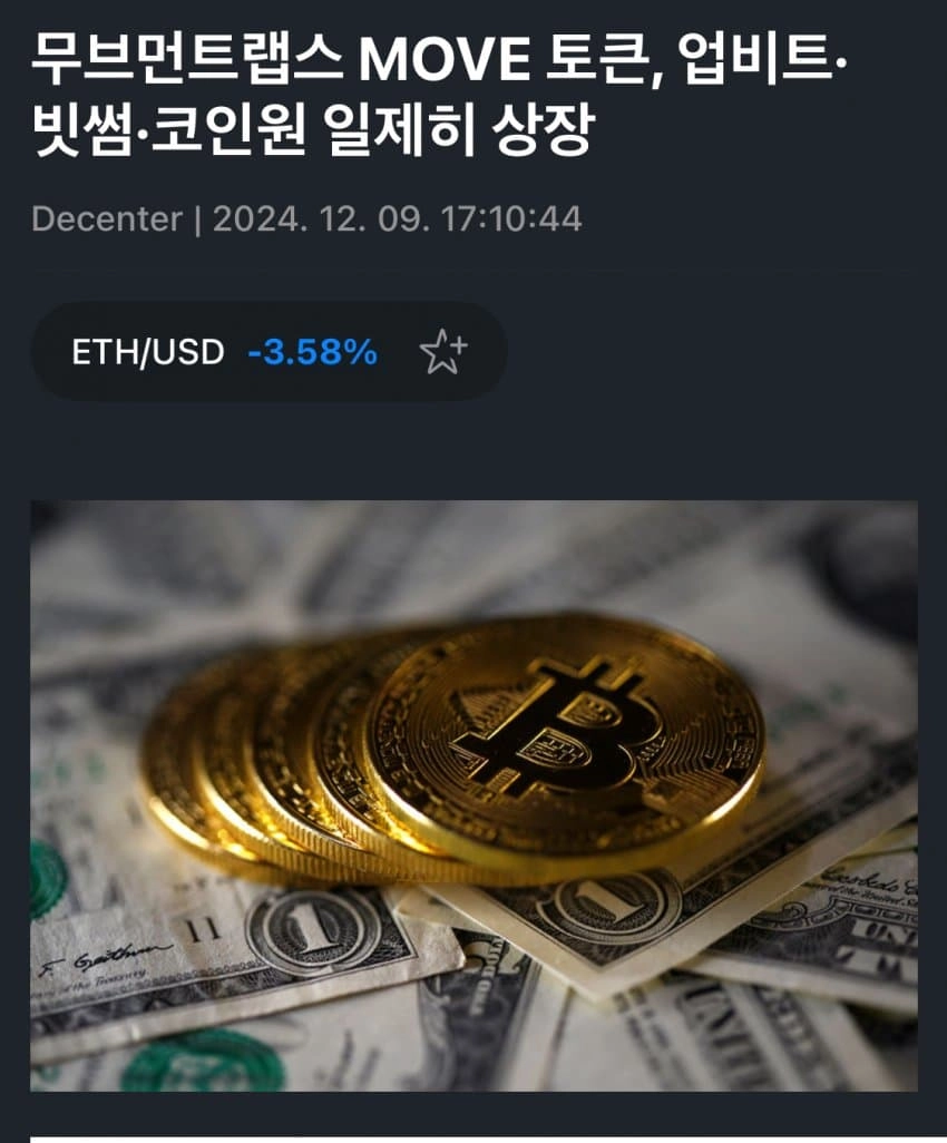 어제자 상장한 무브먼트 코인 가격 대참사