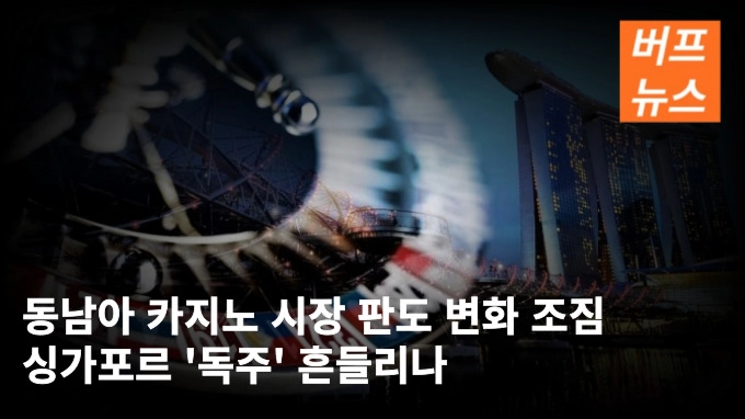 동남아 카지노 시장 판도 변화 조짐 싱가포르 '독주' 흔들리나