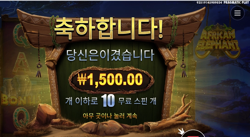 아프리칸 앨리펀트 1500원