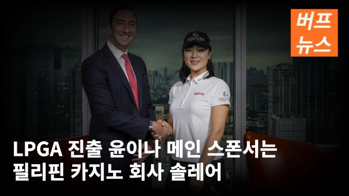 LPGA 진출 윤이나 메인 스폰서는 필리핀 카지노 회사 솔레어