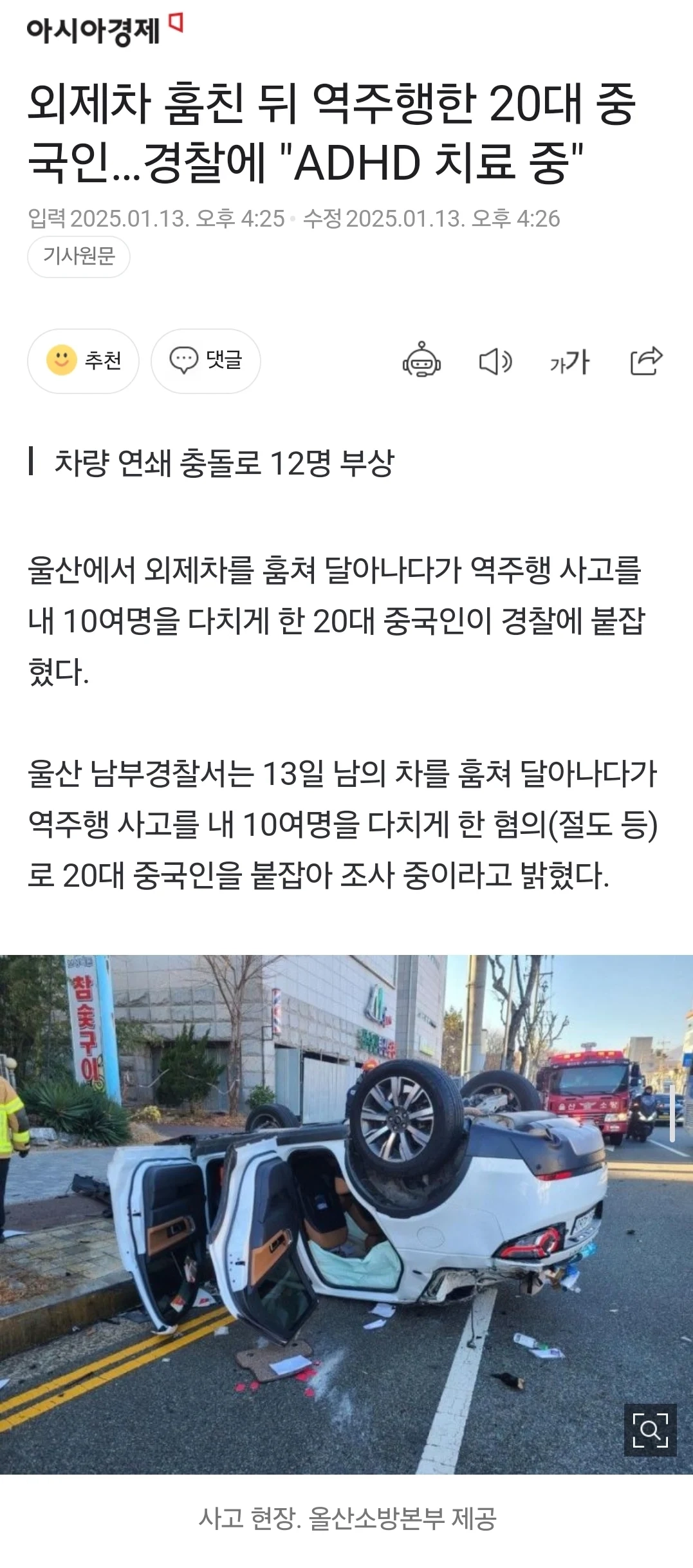 차량 훔쳐 역주행으로 대형 사고낸 중국인