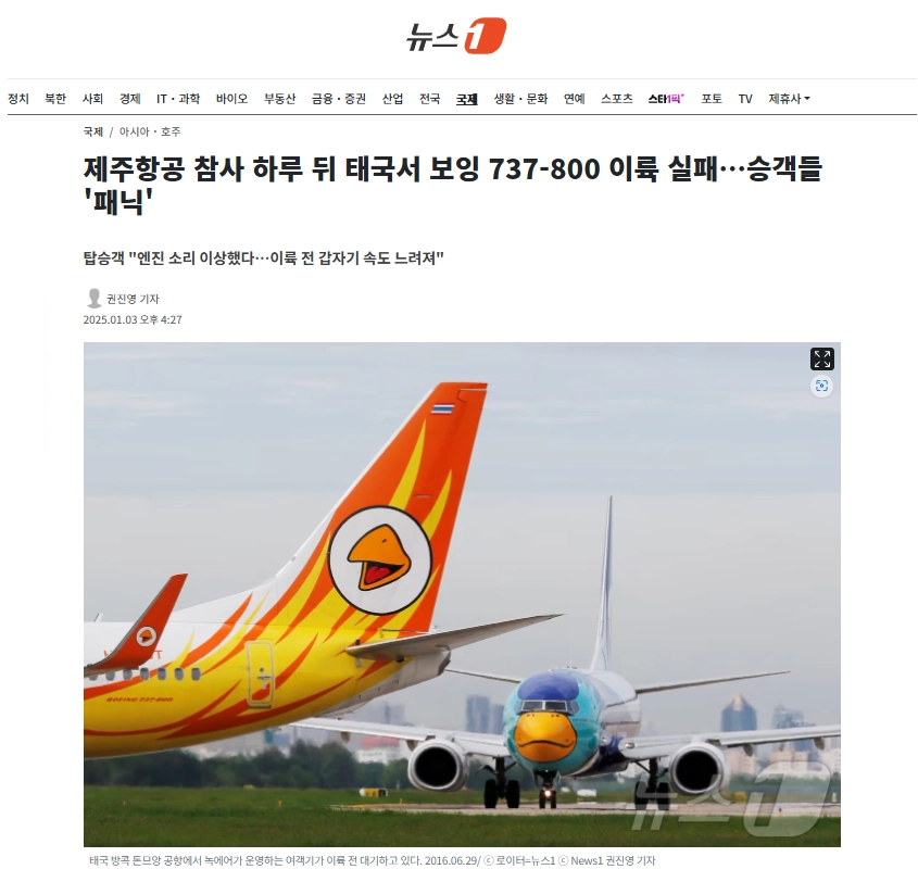 제주항공 참사 하루 뒤 태국서 보잉 737-800 이륙 실패…승객들 '패닉'