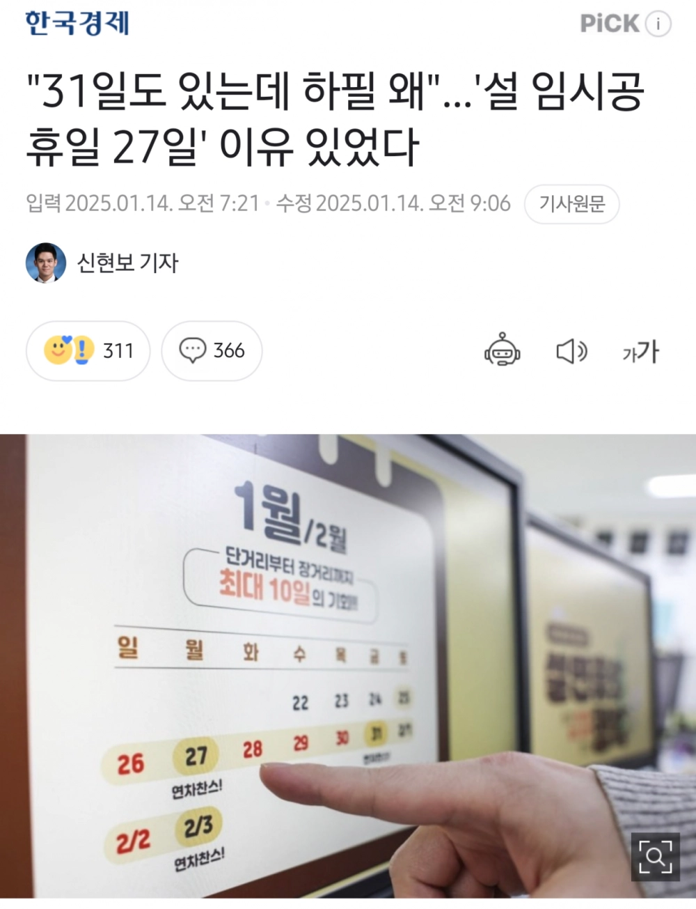 임시공휴일 31일이 아닌 27일로 정한 이유