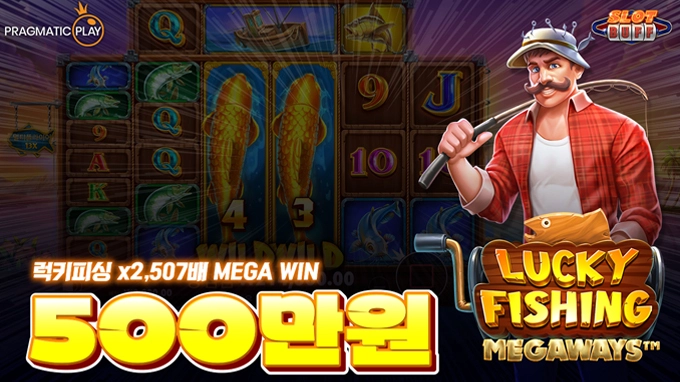 럭키 피싱 메가웨이즈 당첨금 5백만원!! x2,507배 메가윈!! [프라그마틱]