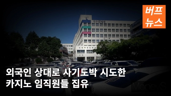 외국인 상대로 사기도박 시도한 카지노 임직원들 집유