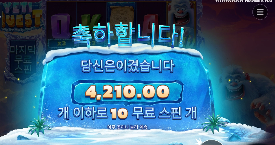 예티 퀘스트 １０스핀