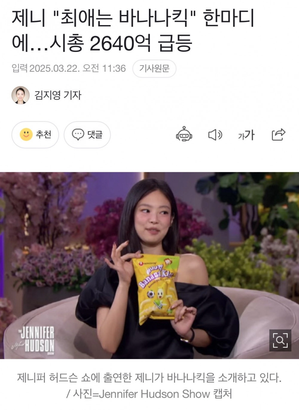 최애는 바나나킥 제니 한마디에 시총 2640억 급등