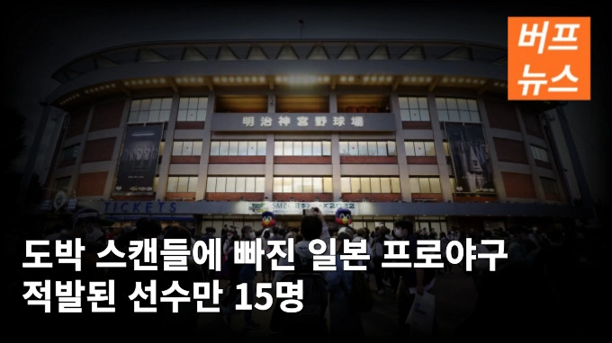 도박 스캔들에 빠진 일본 프로야구 적발된 선수만 15명