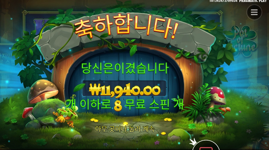 팟 오브 포춘 12천원