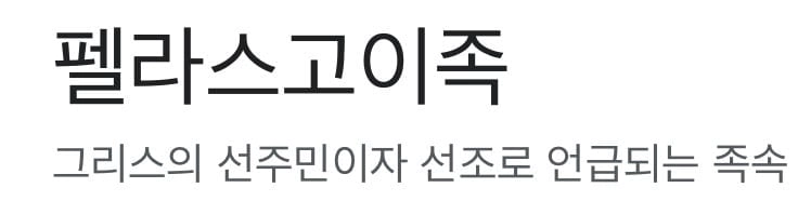 펠라 최고봉 이였던 민족