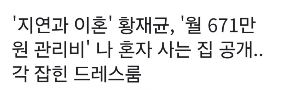 황재균 지연 없이 혼자 사는 집 매달 관리비가 이 정도?