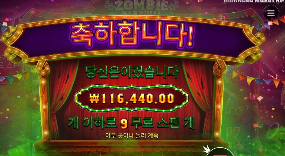 좀비 카니발 ２９１배