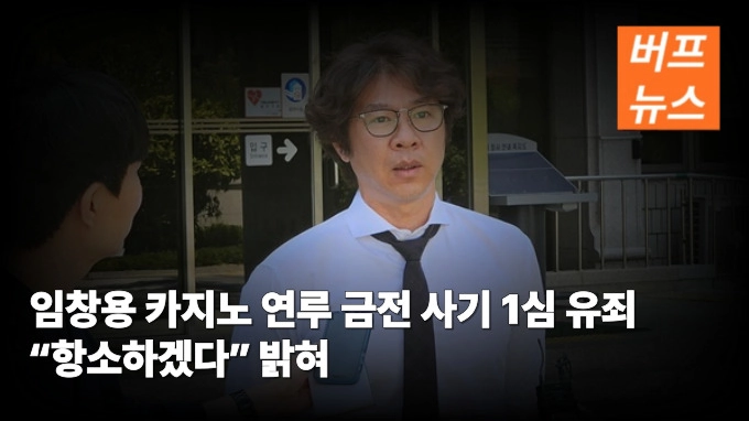 임창용 카지노 연루 금전 사기 1심 유죄 “항소하겠다” 밝혀