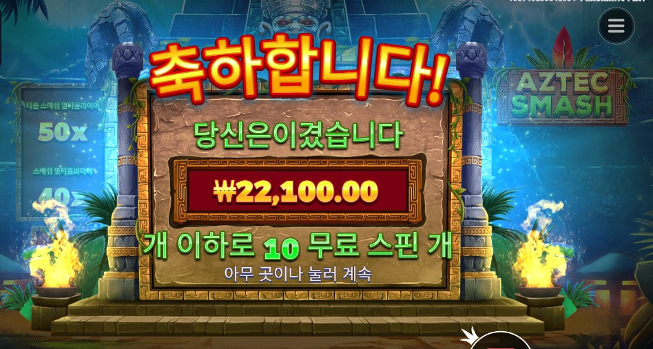 아즈텍 스매시 10스핀