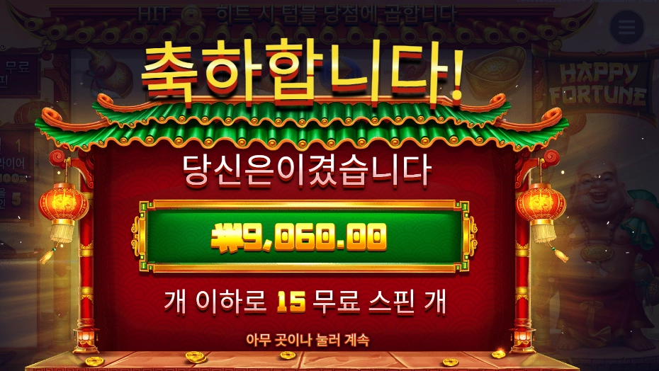 행복&포춘 맞나요 ???