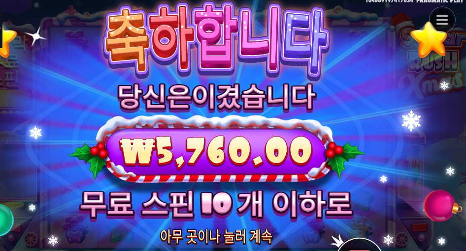 슈가 러시 엑스마스 10스핀
