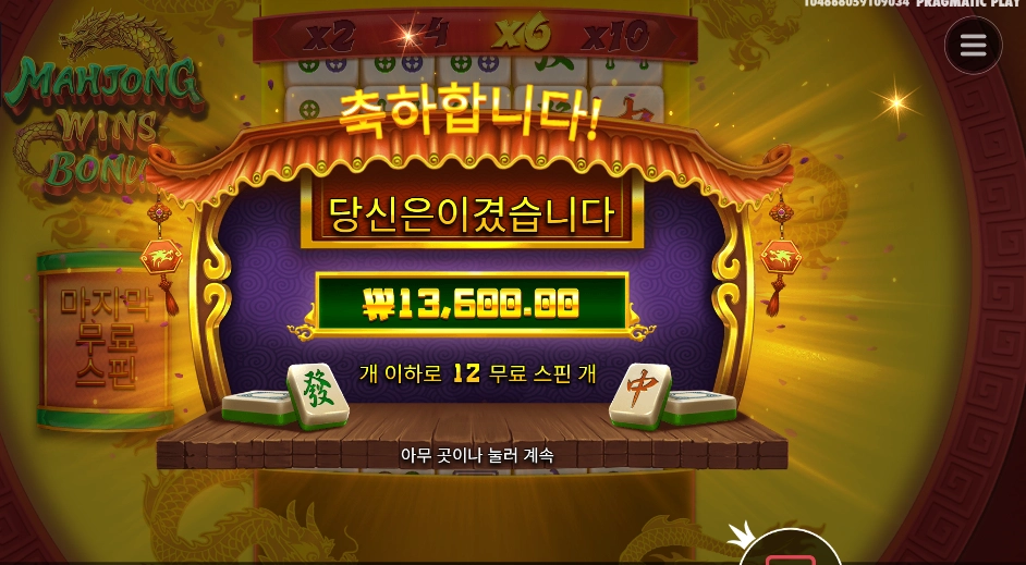 마종 윈즈 보너스 24천원 배팅