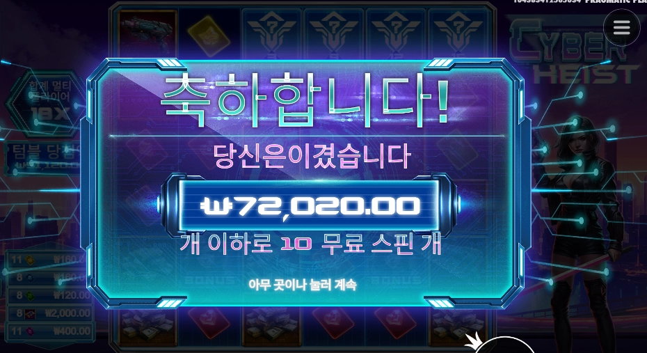 사이버 하이스트 7콩