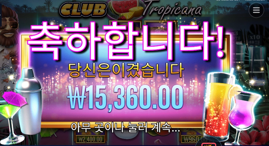 클럽 트로피카나 48천원 배팅