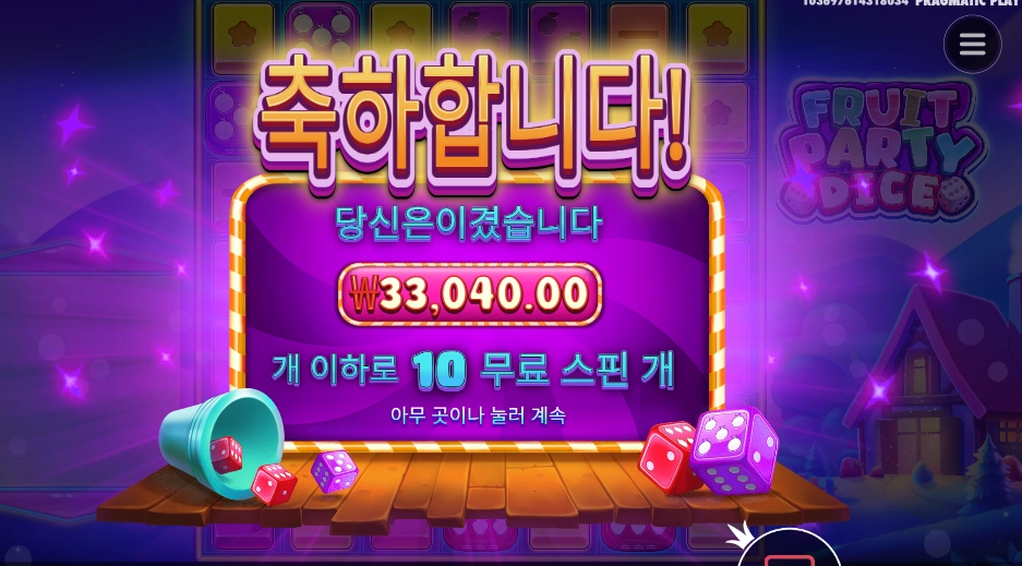 후루트 파티 다이스 4콩 배팅