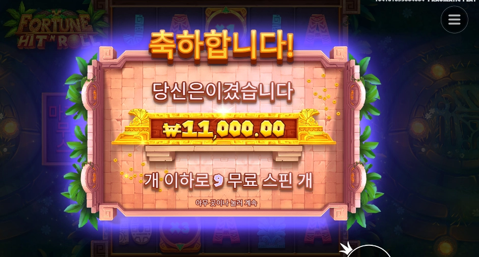 포춘 힛 앤 롤 9스핀