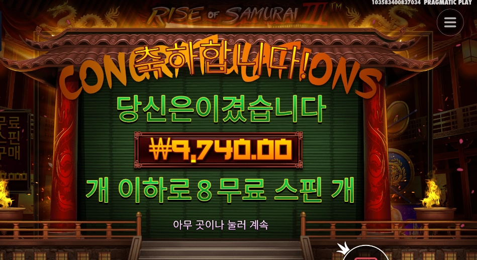 라이즈 오브 사무라이 3 8스핀