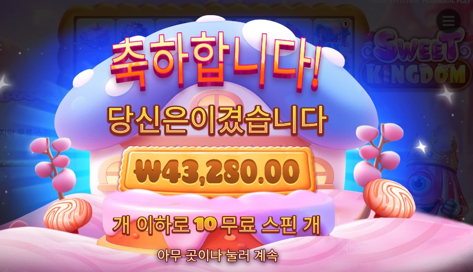 스위트 킹덤 43천원