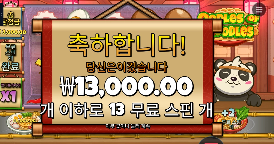 우들즈 오브 누들즈 13바퀴