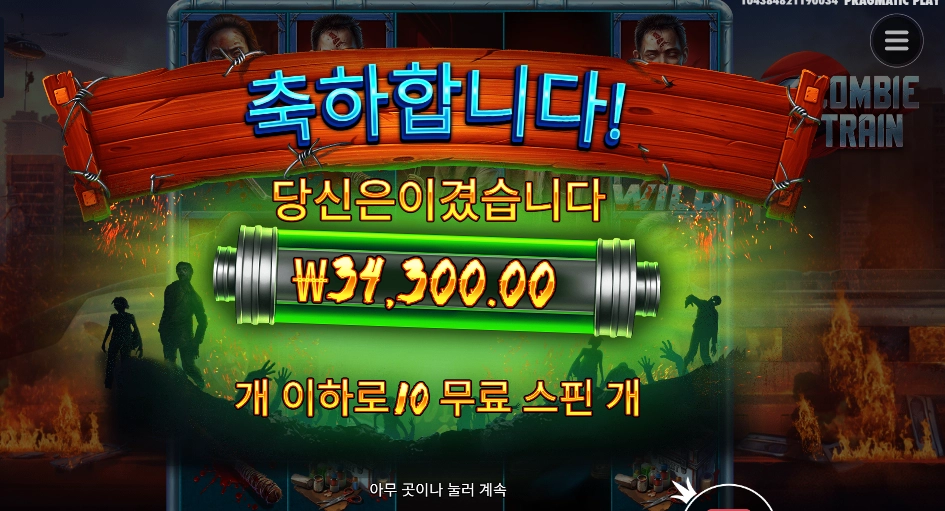 좀비 트레인 슈퍼스핀