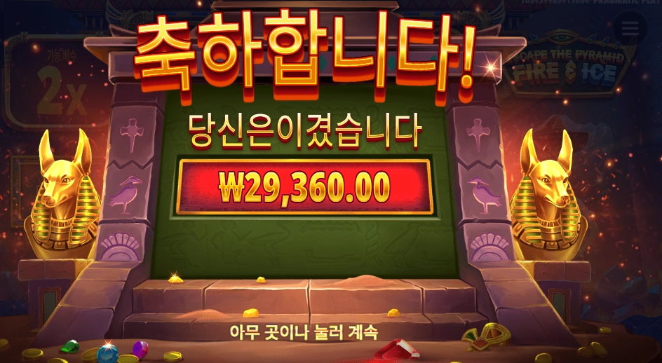 이스케이프 더 피라미드 4콩 배팅